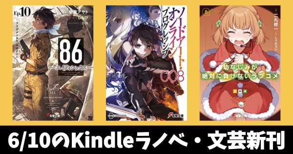 6月10日のkindleラノベ 文芸新刊 ソードアート オンライン プログレッシブ 8 86 エイティシックス 10 幼なじみが絶対に負けない ラブコメ 8 など キンふぁん