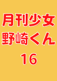 月刊少女野崎くん 16巻 (デジタル版ガンガンコミックスONLINE)