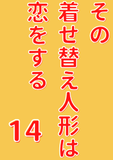 その着せ替え人形は恋をする 14巻 (デジタル版ヤングガンガンコミックス)