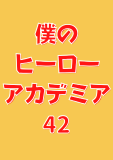 僕のヒーローアカデミア 42 (ジャンプコミックスDIGITAL)