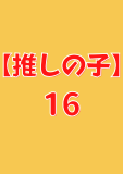 【推しの子】 16 (ヤングジャンプコミックスDIGITAL)