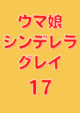 ウマ娘 シンデレラグレイ 17 (ヤングジャンプコミックスDIGITAL)